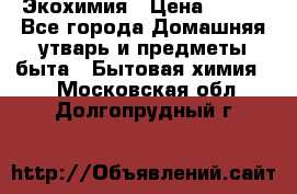 Экохимия › Цена ­ 300 - Все города Домашняя утварь и предметы быта » Бытовая химия   . Московская обл.,Долгопрудный г.